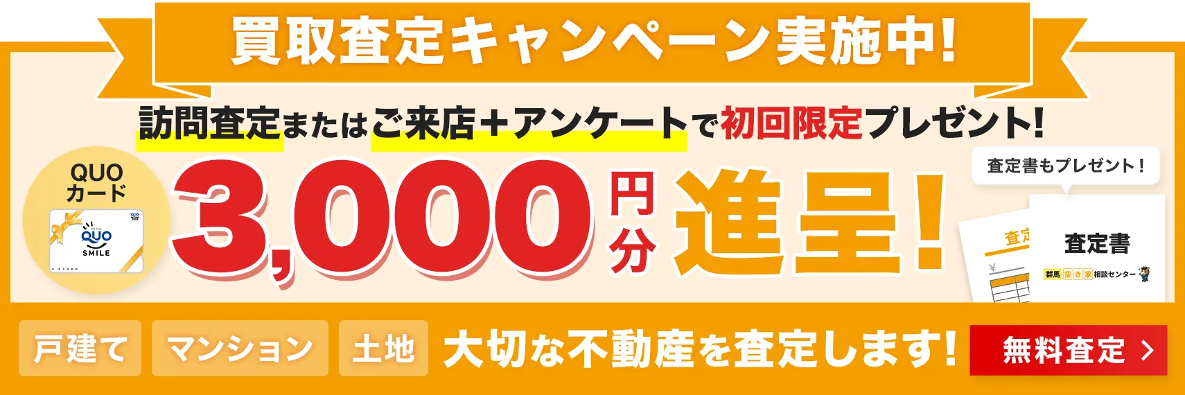 買取査定キャンペーン実施中!ご訪問査定+査定書提出で初回限定プレゼント!Amazonギフトカード3,000円分進呈!