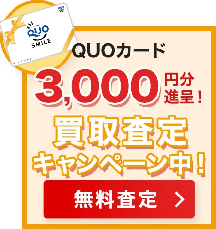 ＜QUOカード3,000円分＞買取査定キャンペーン中！