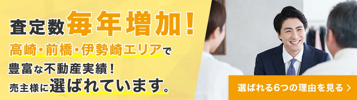 群馬空き家相談センターが選ばれる6つの理由
