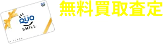 無料買取査定はこちら