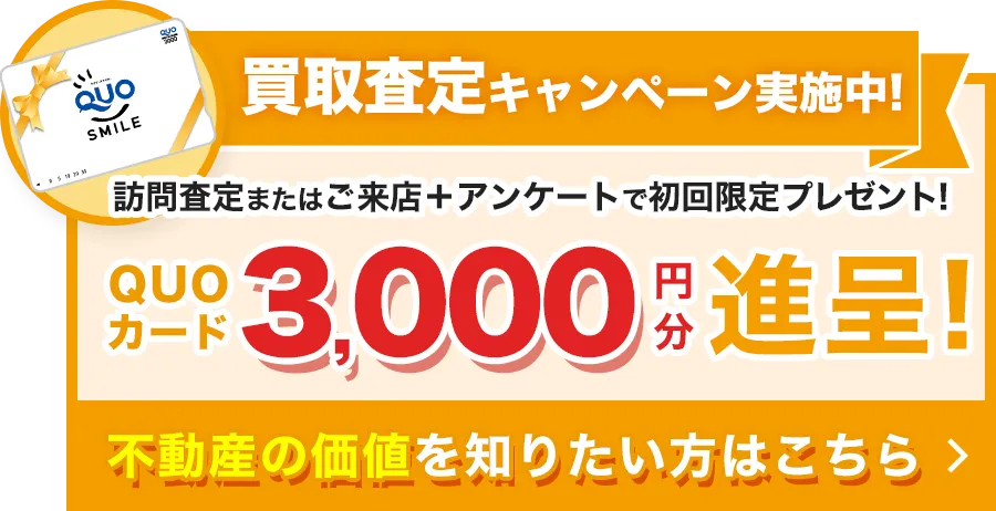 ＜QUOカード3,000円分＞買取査定キャンペーン中！