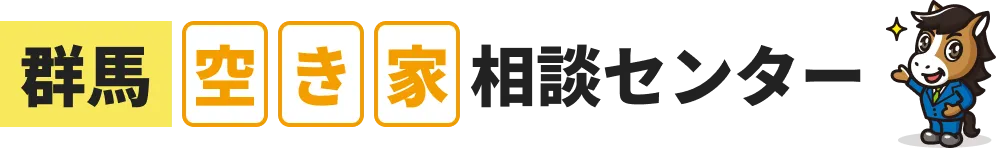 群馬空き家相談センター