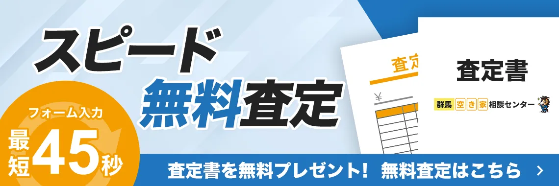 フォーム入力最短1分 スピード無料査定