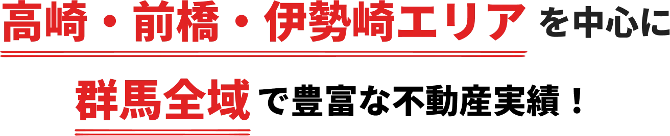 高崎・前橋・伊勢崎エリア 豊富な不動産実績！