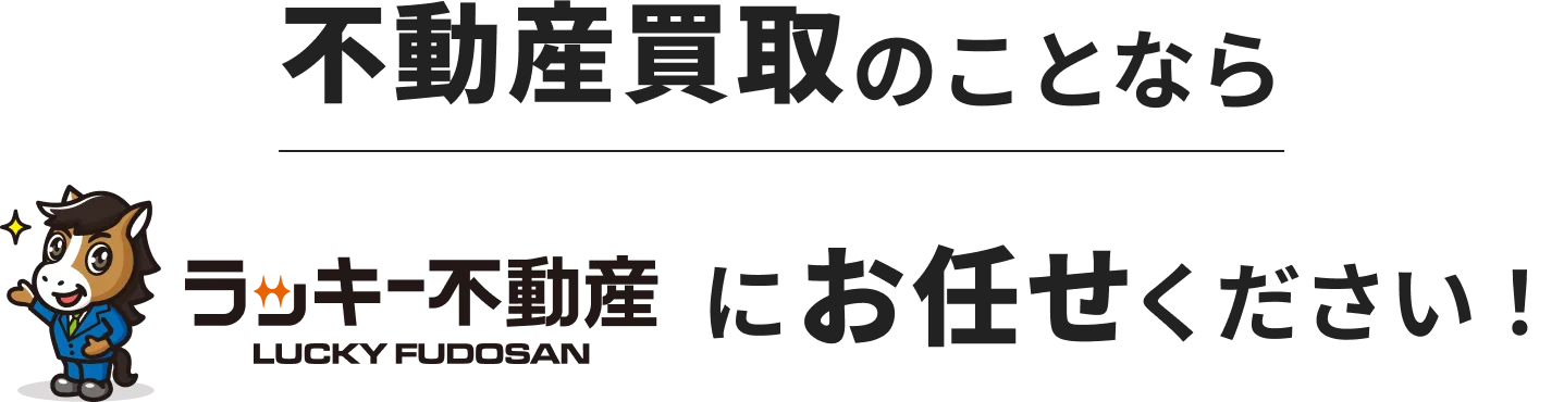 不動産買取のことなら群馬空き家相談センターにお任せください！