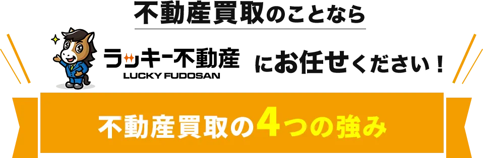 不動産買取のことなら群馬空き家相談センターにお任せください!不動産買取の4つの強み