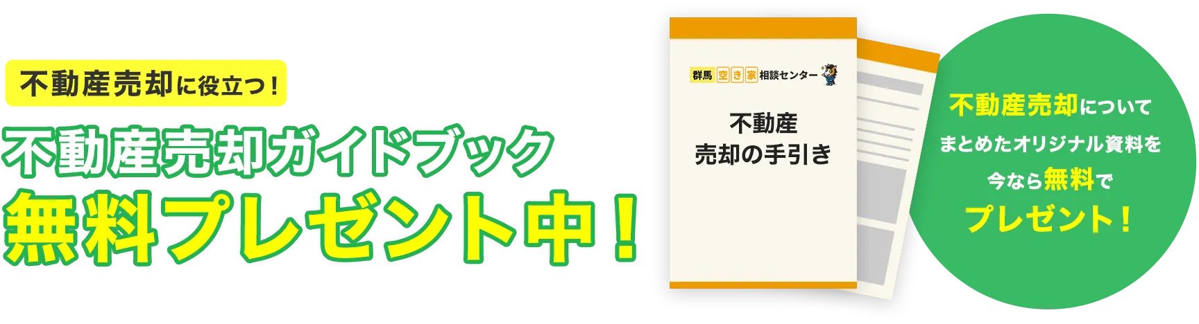 不動産売却ガイドブックプレゼント！