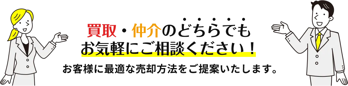 「仲介」「買取」どちらでもお気軽にご相談ください。お客様に最適な売却方法をご提案いたします。