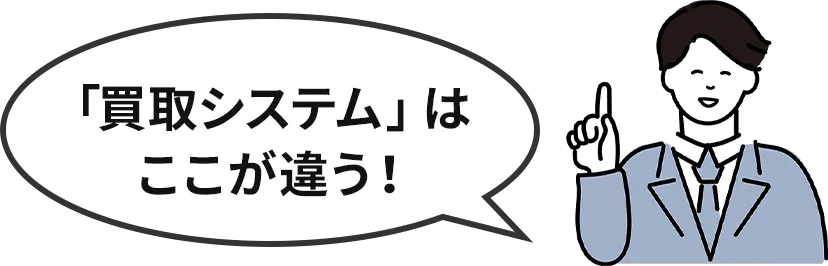 「買取システム」はここが違う!