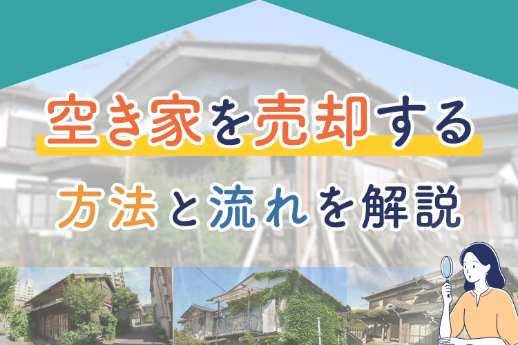 空き家を売却する方法と流れを解説