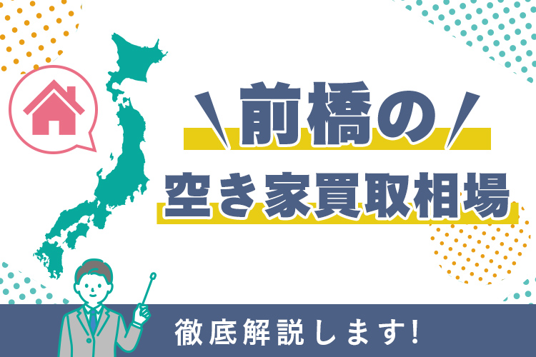 前橋の空き家買取相場を徹底解説