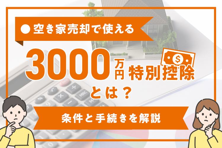空き家売却で使える3000万円特別控除とは？条件と手続き