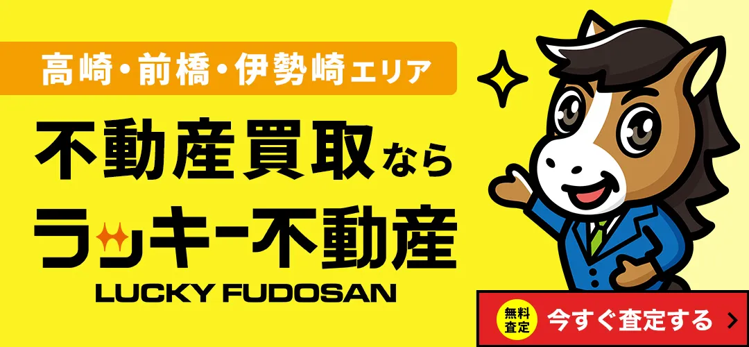 高崎・前橋・伊勢崎エリアの不動産買取査定はラッキー不動産にお任せください！