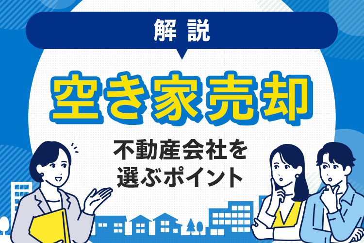 空き家売却で不動産会社を選ぶポイント