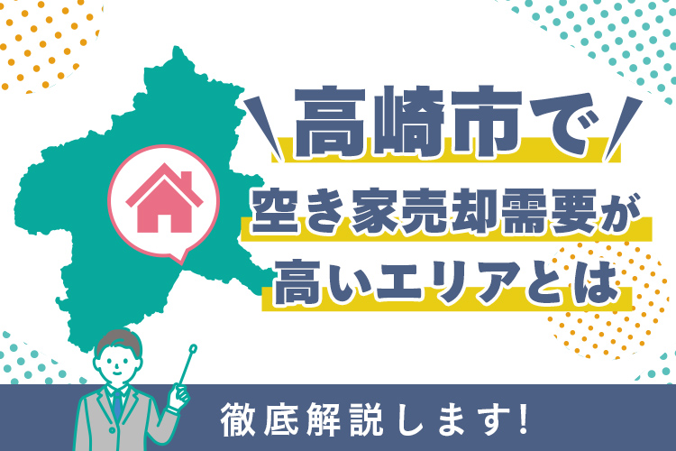 高崎市で空き家売却需要が高いエリアとは