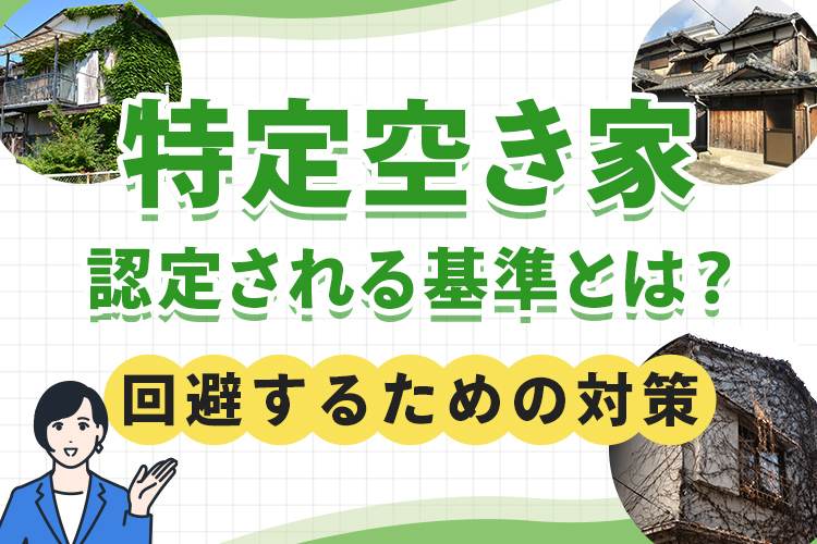 特定空き家に認定される基準とは？回避するための対策