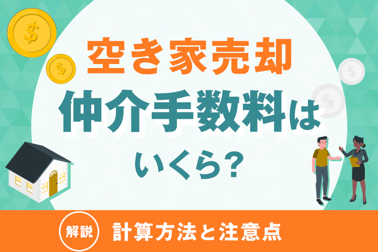 空き家売却時の仲介手数料はいくら？計算方法と注意点