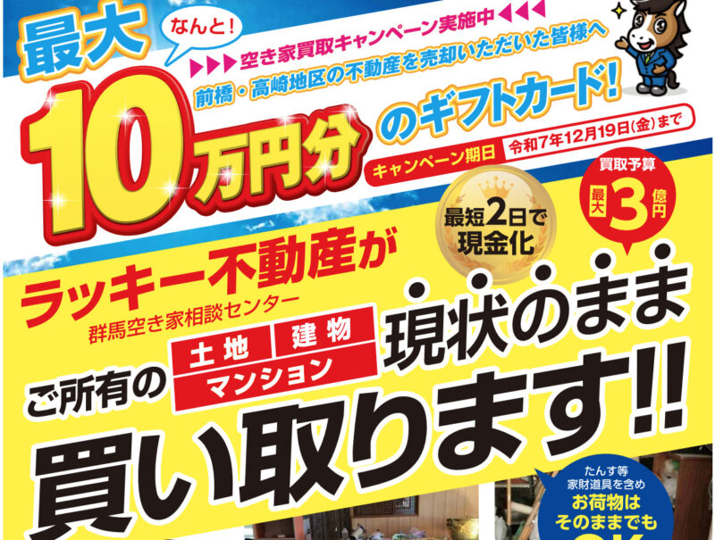 【前橋・高崎地区】空き家買取キャンペーン実施中！