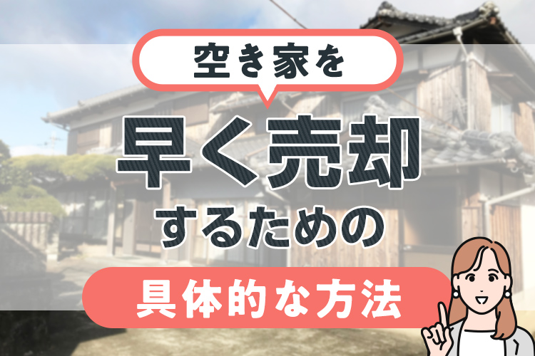 空き家を早く売却するための具体的な方法