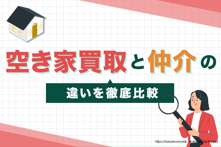 空き家買取と仲介の違いを徹底比較