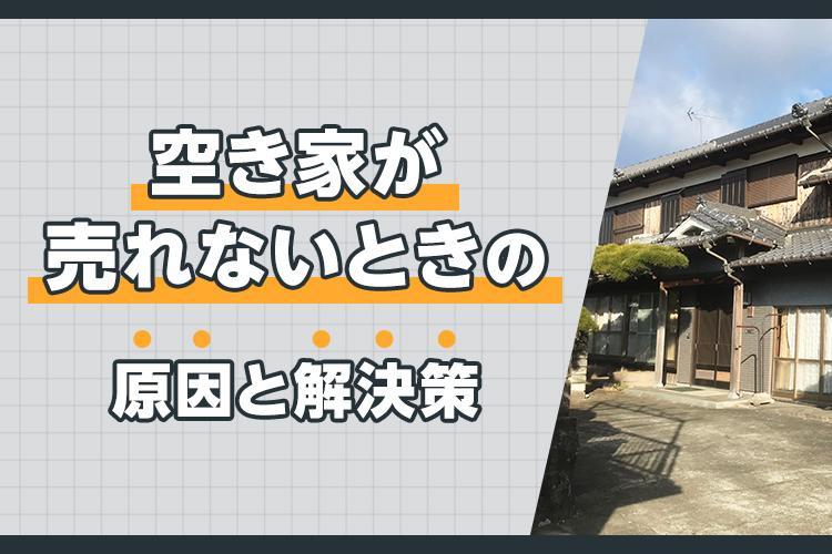 空き家が売れないときの原因と解決策