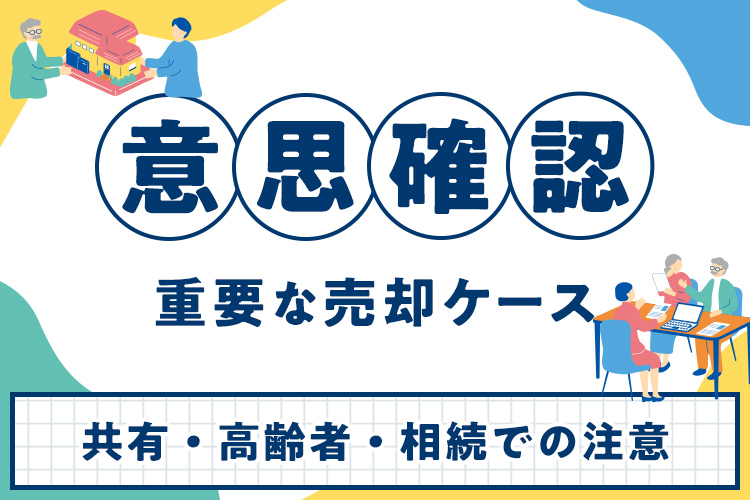 意思確認が重要な売却ケース｜共有・高齢者・相続での注意