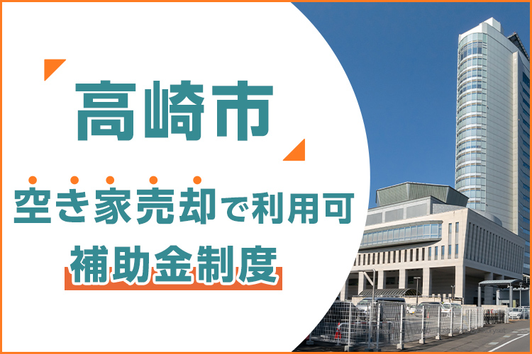 高崎市で空き家売却に利用できる補助金制度