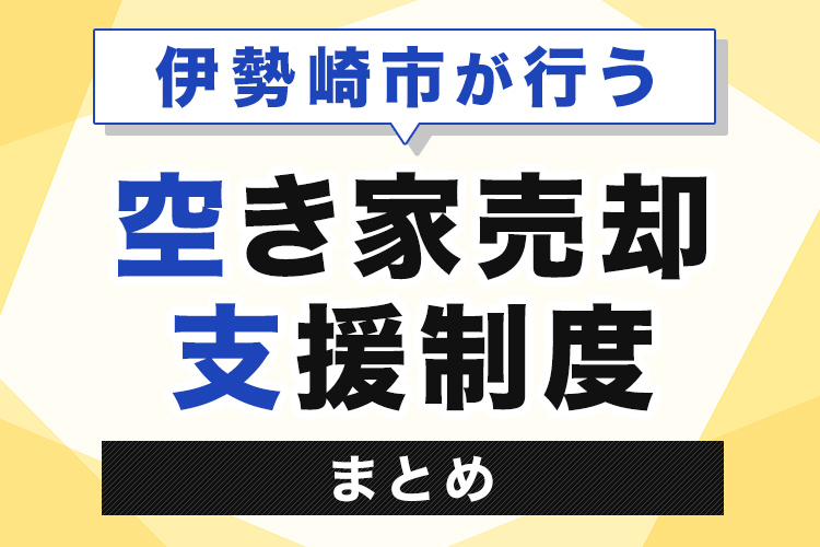 伊勢崎市が行う空き家売却支援制度まとめ