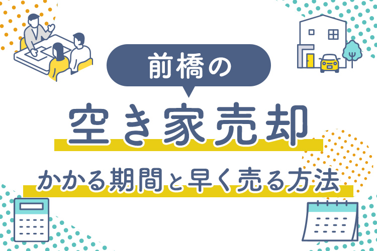 前橋の空き家売却にかかる期間と早く売る方法