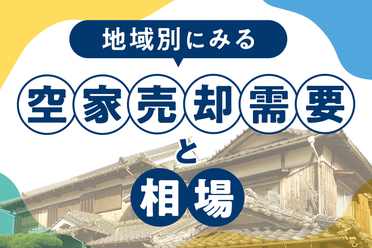 地域別にみる空き家売却需要と相場