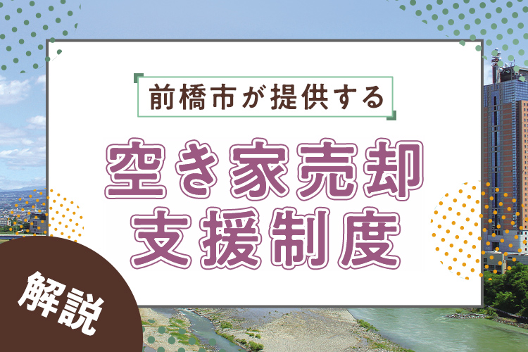前橋市が提供する空き家売却支援制度とは