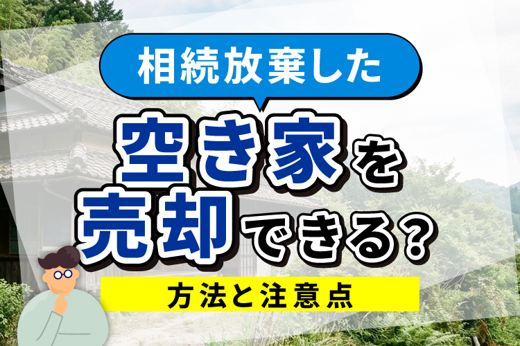 相続放棄した空き家を売却できる？方法と注意点