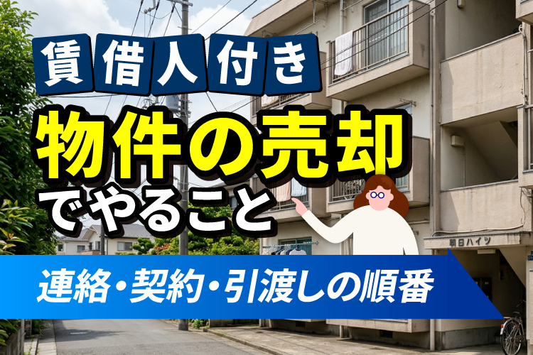 賃借人付き物件の売却でやること｜連絡・契約・引渡しの順番