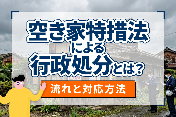 空き家特措法による行政処分とは？流れと対応方法