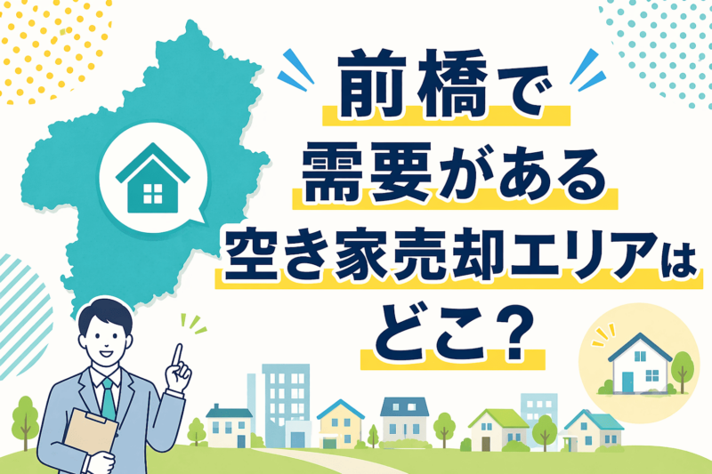 前橋で需要がある空き家売却エリアはどこ？