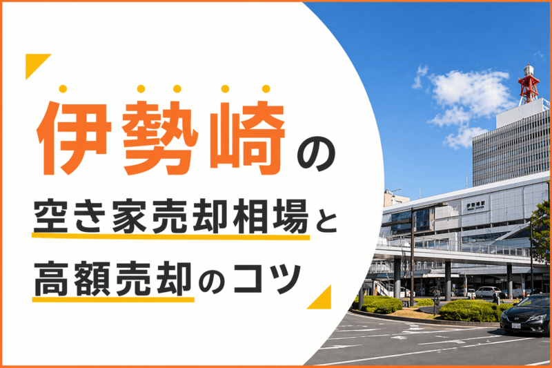 伊勢崎の空き家売却相場と高額売却のコツ