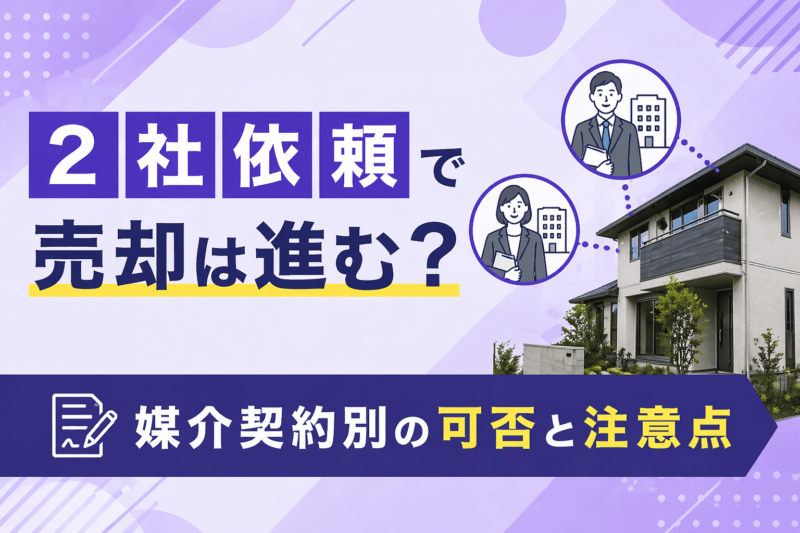 2社依頼で売却は進む？媒介契約別の可否と注意点