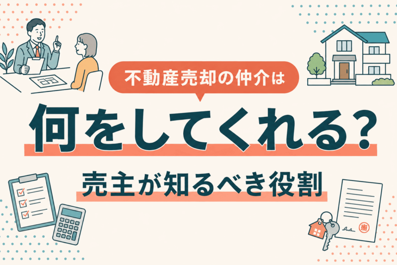 不動産売却の仲介は何をしてくれる？売主が知るべき役割