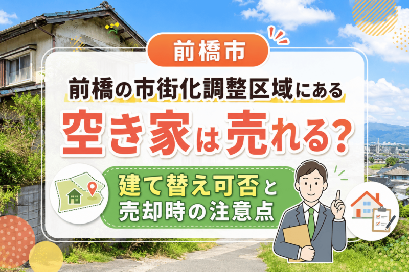 前橋の市街化調整区域にある空き家は売れる？建て替え可否と売却時の注意点