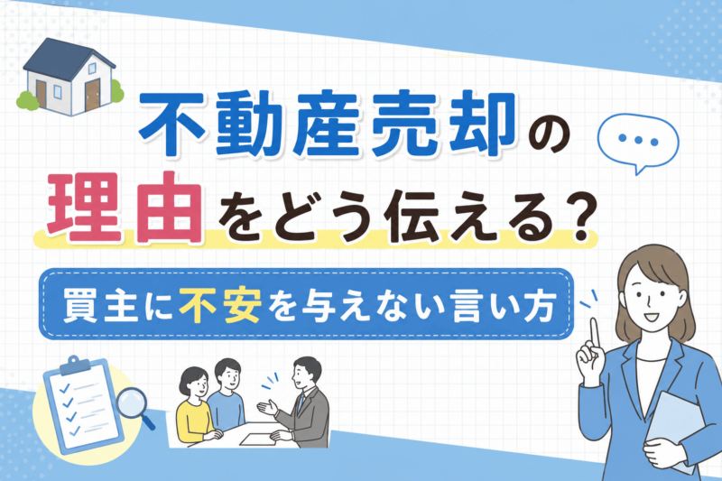 不動産売却の理由をどう伝える？買主に不安を与えない言い方