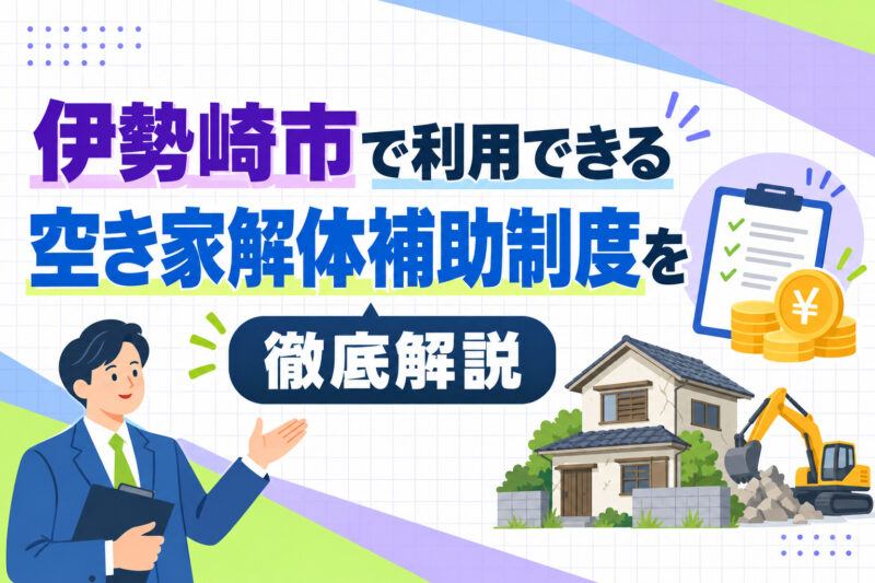 伊勢崎市で利用できる空き家解体補助制度を徹底解説